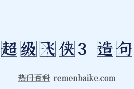 超级飞侠3造句是什么意思的图片